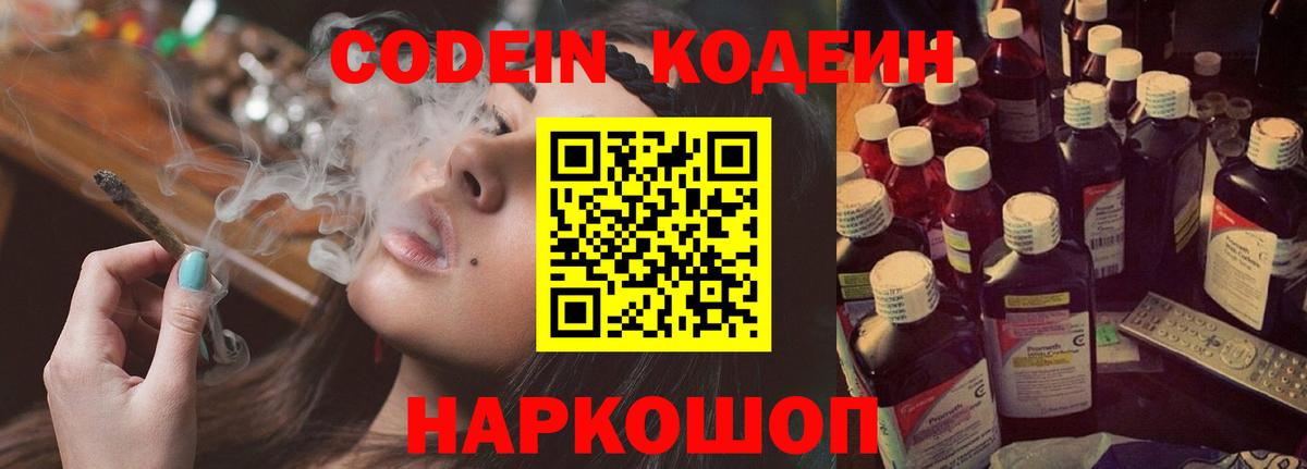 Пенза  Codein Purple Drank  Вход с VPN  Codein напиток Lean (лин) 